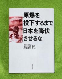 原爆を投下するまで日本を降伏させるな