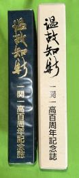 温故知新 : 一関一高百周年記念誌　（関中・関高）
