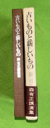 古いものと新しいもの : 森有正講演集
