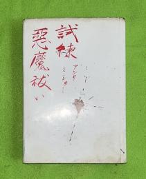 試練・悪魔祓い