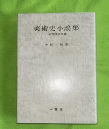 美術史小論集 : 一研究者の足跡