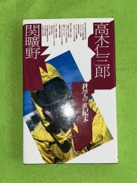 科学の「世紀末」
