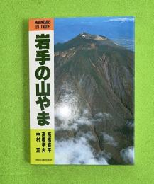 岩手の山やま