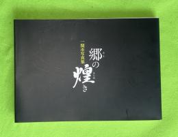 郷の煌き　一関市写真集