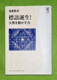 標語誕生! : 大衆を動かす力