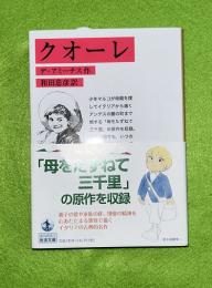 クオーレ (母をたずねて三千里　原作所収）  岩波文庫