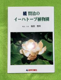 賢治のイーハトーブ植物園