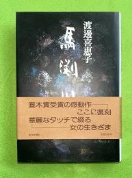 馬淵川