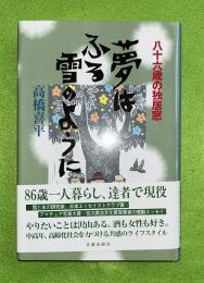 夢はふる雪のように : 八十六歳の独居窓