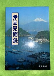 伊豆見聞録 : 入江を訪ね峠路を歩く人のために