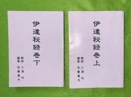 伊達秘録　上下2冊揃