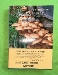 岩手きのこ百科　カラー百科シリーズ4