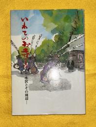 水沢とその周辺 　いわてのお寺さん