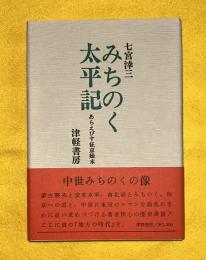 みちのく太平記 : あらえびす征京始末