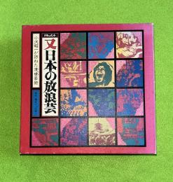 ドキュメント又日本の放浪芸 : 小沢昭一が訪ねた渡世(てきや)芸術