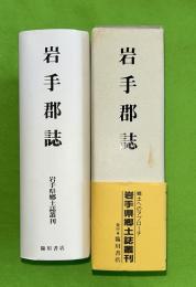 岩手郡誌