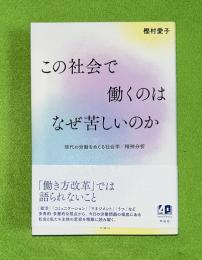 この社会で働くのはなぜ苦しいのか　現代の労働をめぐる社会学/精神分析