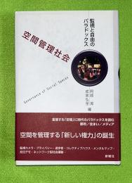 空間管理社会 : 監視と自由のパラドックス