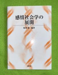 感情社会学の展開