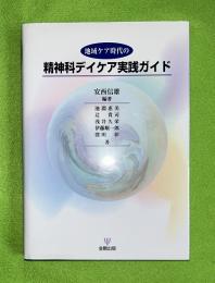 地域ケア時代の精神科デイケア実践ガイド