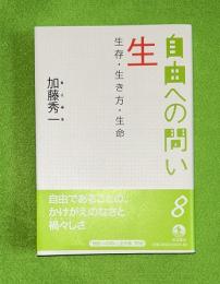 自由への問い 8