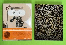 日本の美術　39　金工