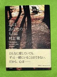 心はあなたのもとに
