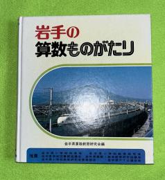 岩手の算数ものがたり