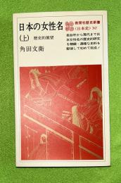 日本の女性名