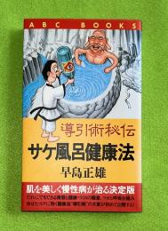 導引術秘法　サケ風呂健康法