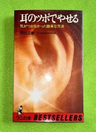 耳のツボでやせる : 気がつかなかった簡単な方法