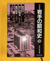 岩手の昭和史　7　都多丸　佐々木惣吉　盛内政志