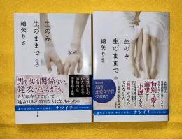 生のみ生のままで　上下2冊揃　集英社文庫