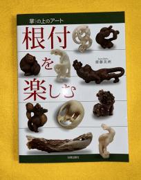 根付を楽しむ : 掌の上のアート