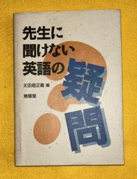 先生に聞けない英語の疑問