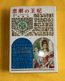悲劇の王妃