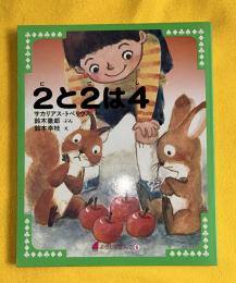 2と2は4　ようじのぶんこ6