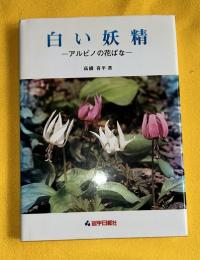 白い妖精 : アルビノの花ばな