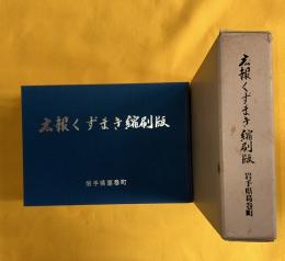 広報くずまき縮刷版　（岩手県岩手郡葛巻町）　広報誌400号新葛巻町30周年記念誌