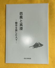 芭蕉と真澄　磐井を旅した人々　一関市博物館　特別展