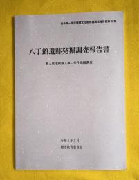 八丁館遺跡発掘調査報告書　個人住宅新築工事に伴う発掘調査　　岩手県一関市埋蔵文化財発掘調査報告書33集