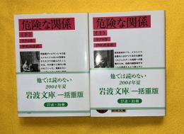危険な関係　上下2冊揃　岩波文庫