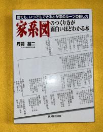 家系図のつくり方が面白いほどわかる本 : 誰でも、いつでもできるわが家のルーツの探し方
