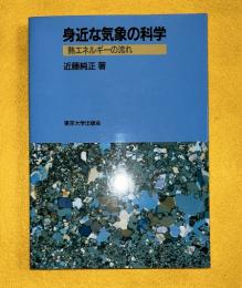 身近な気象の科学 : 熱エネルギーの流れ