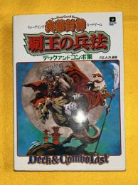 覇王の兵法 : 央華封神TCGデックアンドコンボ集