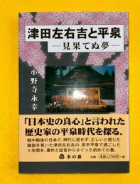 津田左右吉と平泉 : 見果てぬ夢