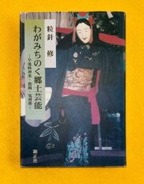 わがみちのく郷土芸能 : 早池峰神楽・鹿踊・鬼剣舞