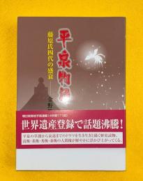 平泉物語 : 藤原氏四代の盛衰