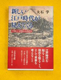 新しい江戸時代が見えてくる