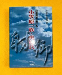 旧盛岡藩における小笠原一族・奥瀬氏